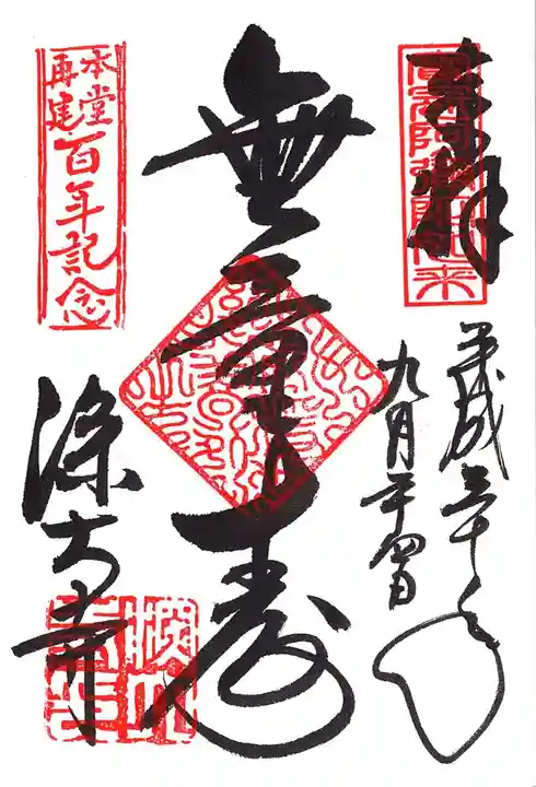 深大寺の御朱印