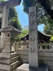 那古野神社(愛知県)