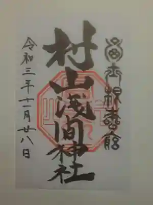 村山浅間神社の御朱印