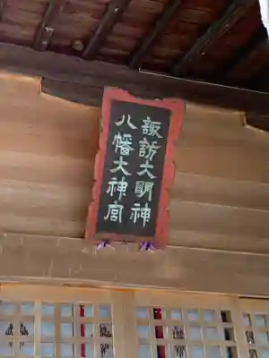 常世諏訪神社(福島県)
