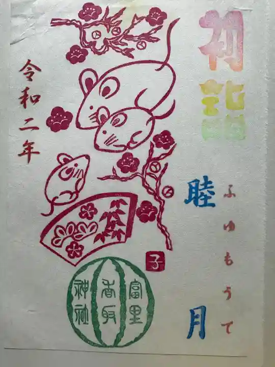 富里香取神社(千葉県)