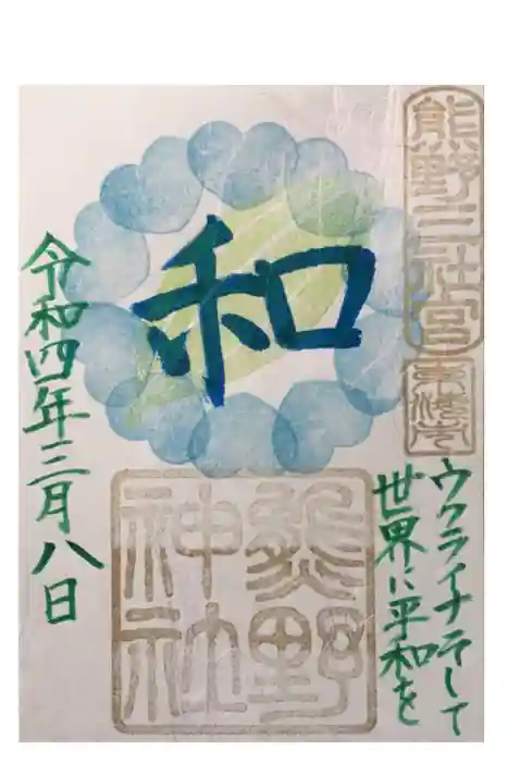 東海市熊野神社の御朱印