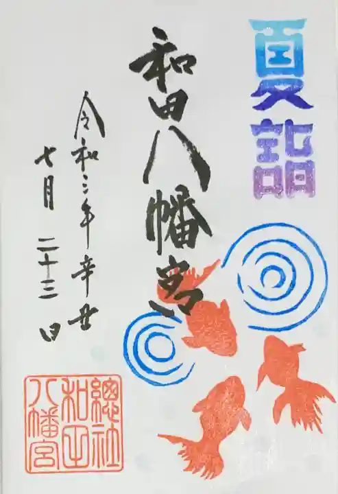 總社 和田八幡宮の御朱印