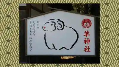 羊神社(群馬県)
