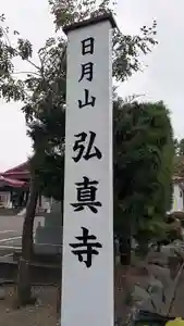 弘真寺のその他建物