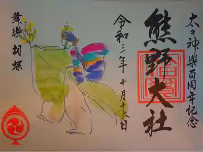 太々神楽百周年記念