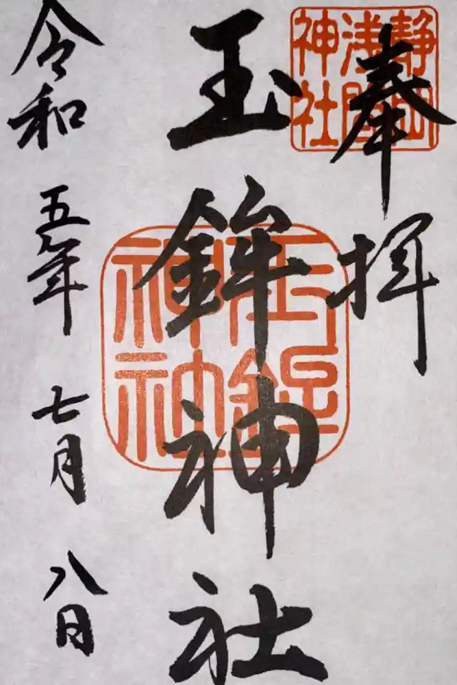 玉鉾神社の御朱印