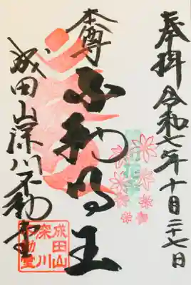 成田山深川不動堂（新勝寺東京別院）(東京都)