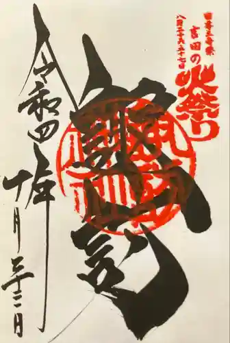 北口本宮冨士浅間神社の御朱印