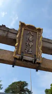 中筋八幡神社(兵庫県)