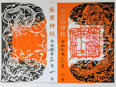 新琴似神社の御朱印