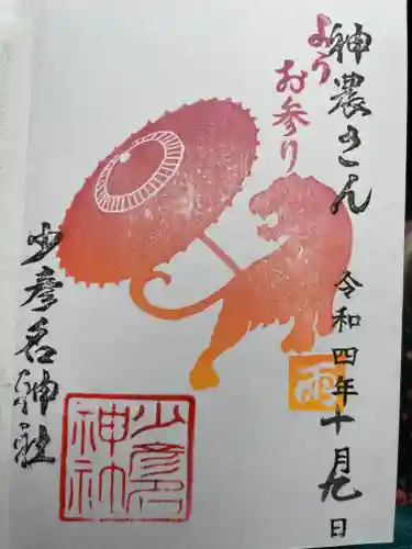 少彦名神社の御朱印
