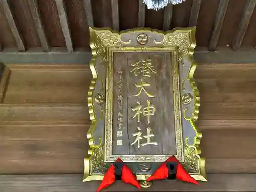 椿大神社のその他建物