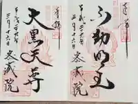 密藏院の御朱印