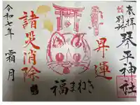 別所琴平神社の御朱印