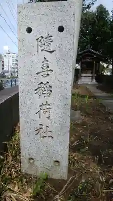 随喜稲荷神社のその他建物