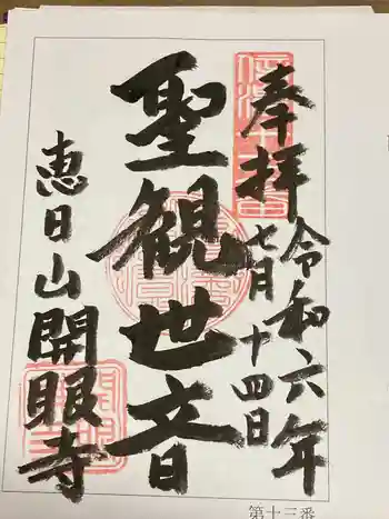 開眼寺の御朱印 2024年07月
