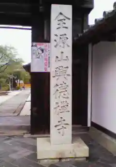 興徳寺のその他建物