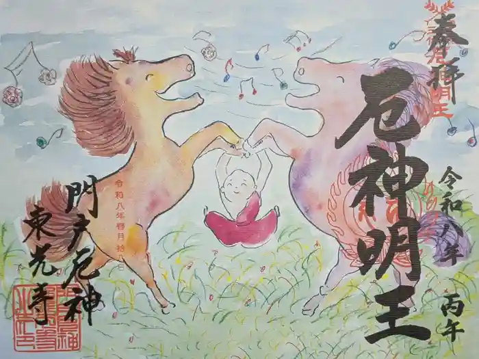 門戸厄神東光寺の御朱印