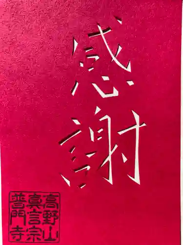 普門寺(切り絵御朱印発祥の寺)の御朱印