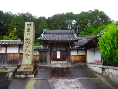敬恩寺(滋賀県)