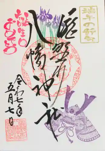 滝野川八幡神社の御朱印