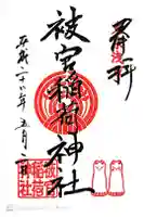 被官稲荷神社の御朱印