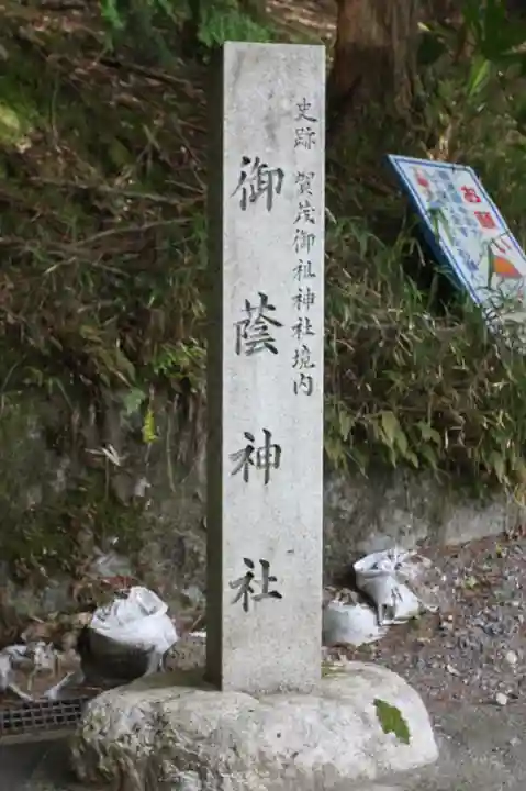 御蔭神社(京都府)
