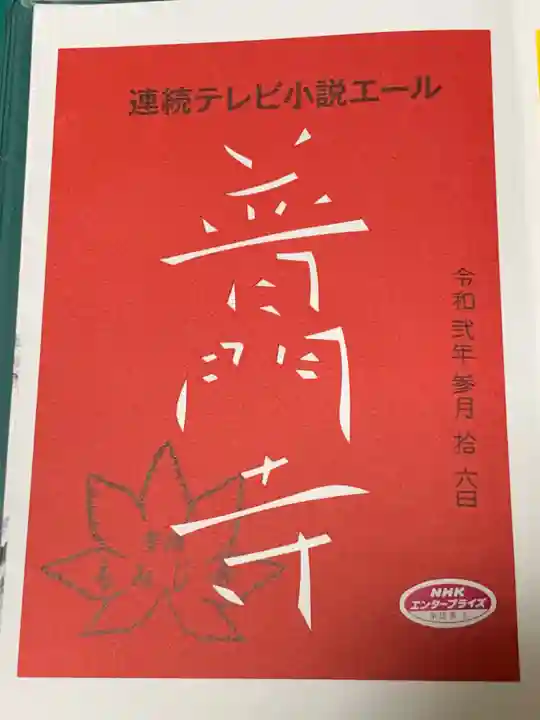 普門寺(切り絵御朱印発祥の寺)の御朱印