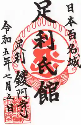 鑁阿寺(栃木県)