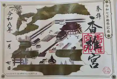 香椎宮の御朱印