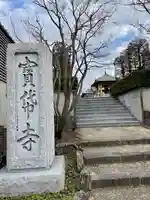 宝帒寺(神奈川県)