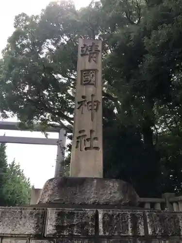 靖國神社のその他建物