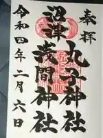 丸子神社 浅間神社の御朱印