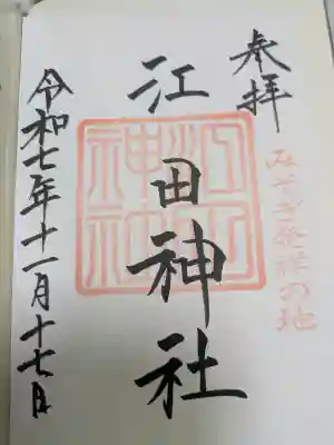江田神社の{uncategorized: "未分類", other: "その他", undefined: "問題あり", building: "その他建物", grave: "お墓", sacred_gate: "鳥居", guardian: "狛犬", statue: "像", buddha: "仏像", history: "歴史", nature: "自然", garden: "庭園", animal: "動物", pagoda: "塔", temizu: "手水舎", mountain_gate: "山門・神門", sanctuary: "本殿・本堂", subordinate: "末社・摂社", art: "芸術", scenery: "景色", jizo: "地蔵", ema: "絵馬", goshuin: "御朱印", omikuji: "おみくじ", items: "授与品その他", amulet: "お守り", goshuincho: "御朱印帳", eats: "食事", festival: "お祭り", votive_dance: "神楽", shichigosan: "七五三参", wedding: "結婚式", experience: "体験その他", initially: "初詣", around: "周辺", anti_infection: "感染症対策"}