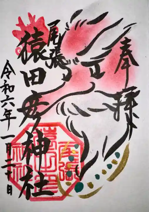 尾張猿田彦神社(愛知県)