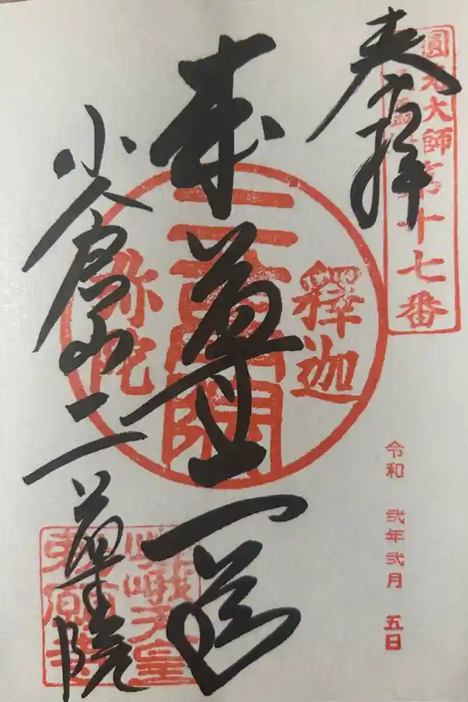二尊院の御朱印