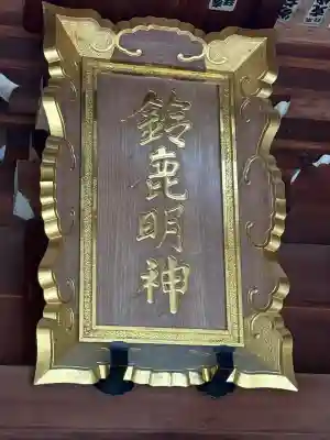 鈴鹿明神社(神奈川県)