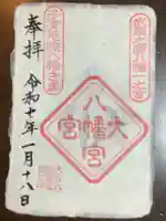 大宮八幡宮の御朱印