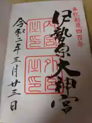 伊勢原大神宮の御朱印