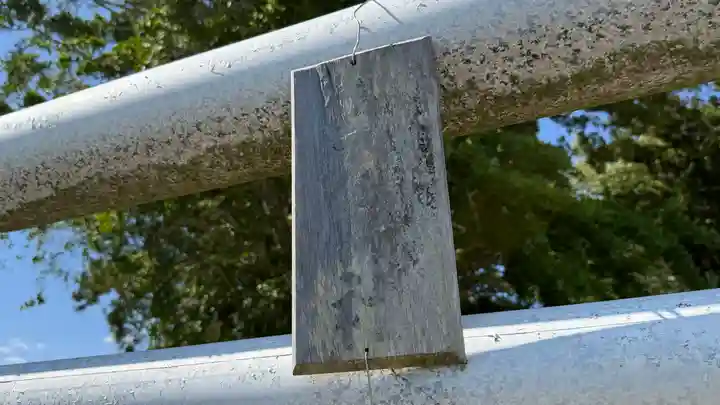 御刀神社(福島県)