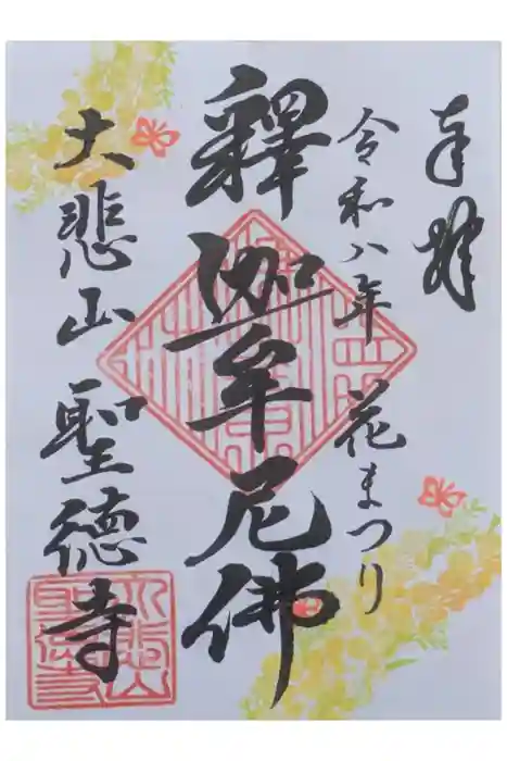 上宮王院聖徳寺の御朱印