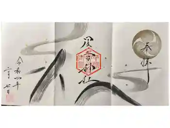 星宮神社の御朱印 2022年02月