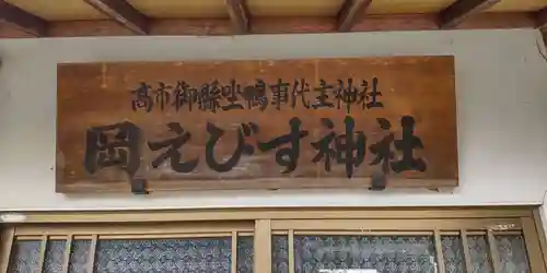 高市御縣坐鴨事代主神社（岡恵比須神社）(奈良県)