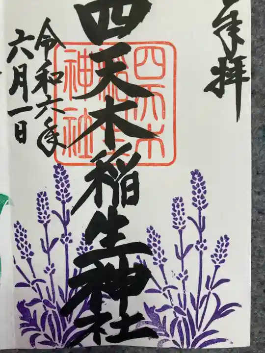 四天木稲生神社(千葉県)