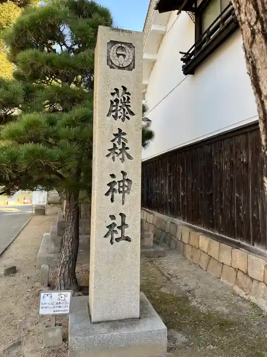 藤森神社(京都府)