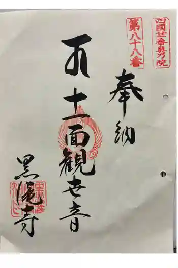 黒瀧寺(太龍寺奥の院)の御朱印 2026年01月