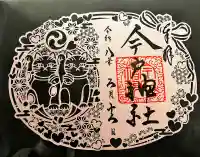 今戸神社の御朱印