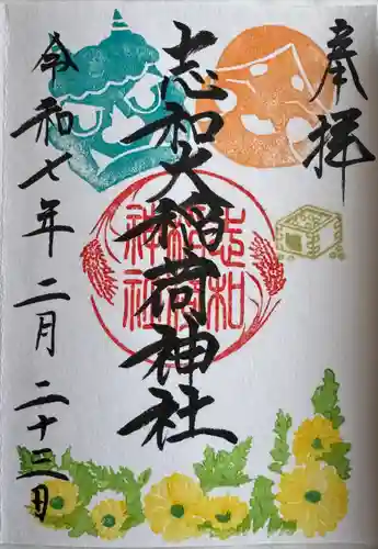 志和稲荷神社(岩手県)