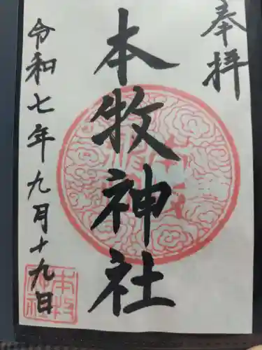本牧神社の御朱印